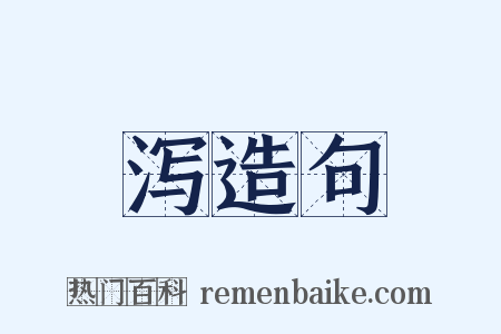 泻造句是什么意思的图片